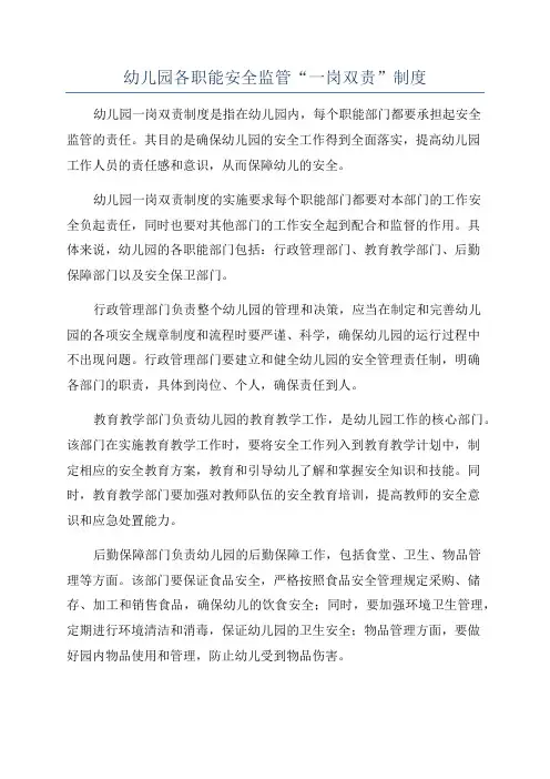 幼儿园各职能安全监管“一岗双责”制度
