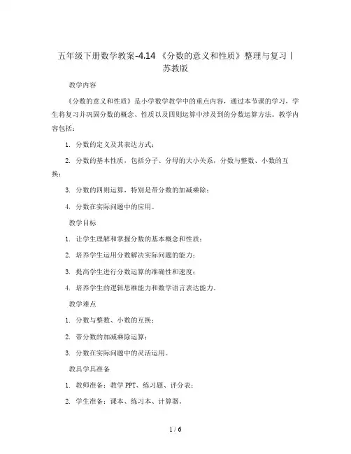 五年级下册数学教案-4.14 《分数的意义和性质》整理与复习丨苏教版