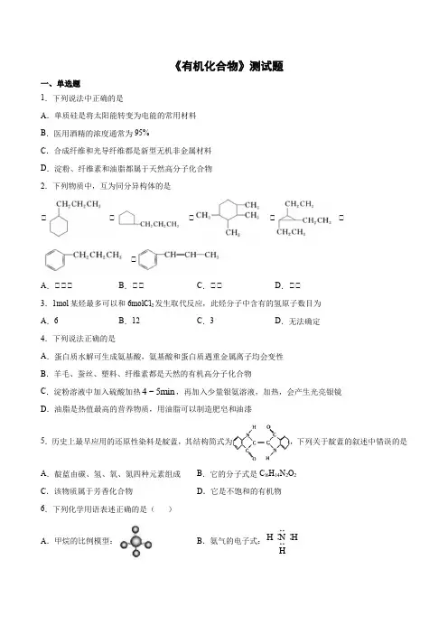 2020-2021学年人教版(2019)高中化学必修第二册第七章《有机化合物》测试题(含答案)