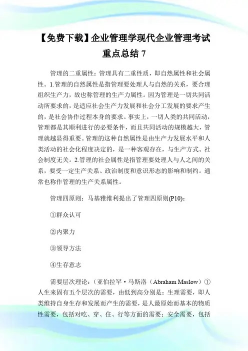 【免费下载】企业管理学现代企业管理考试重点总结7.doc