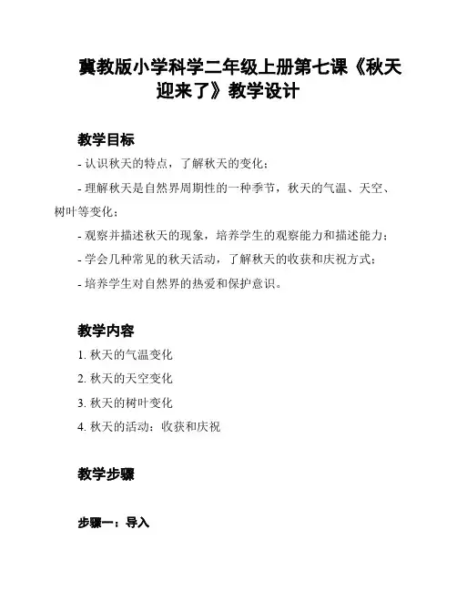 冀教版小学科学二年级上册第七课《秋天迎来了》教学设计