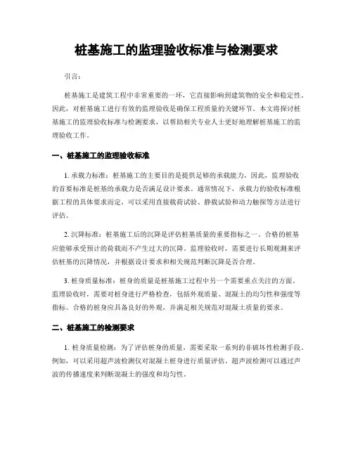 桩基施工的监理验收标准与检测要求