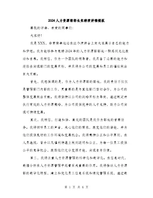 2024人力资源部部长竞聘演讲稿模板(三篇)
