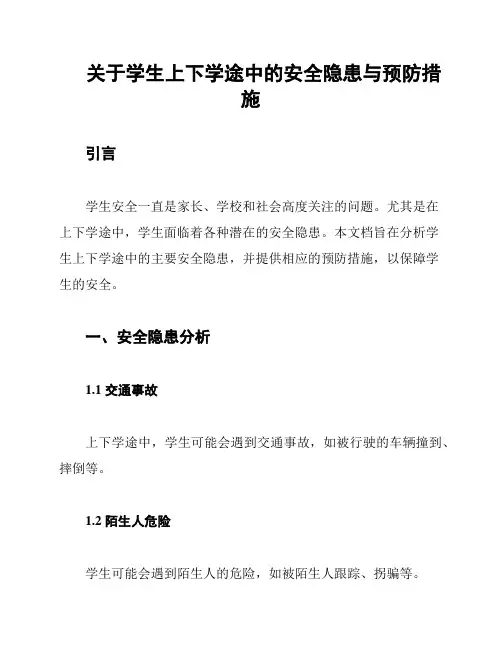 关于学生上下学途中的安全隐患与预防措施