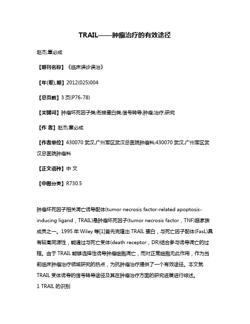 TRAIL——肿瘤治疗的有效途径