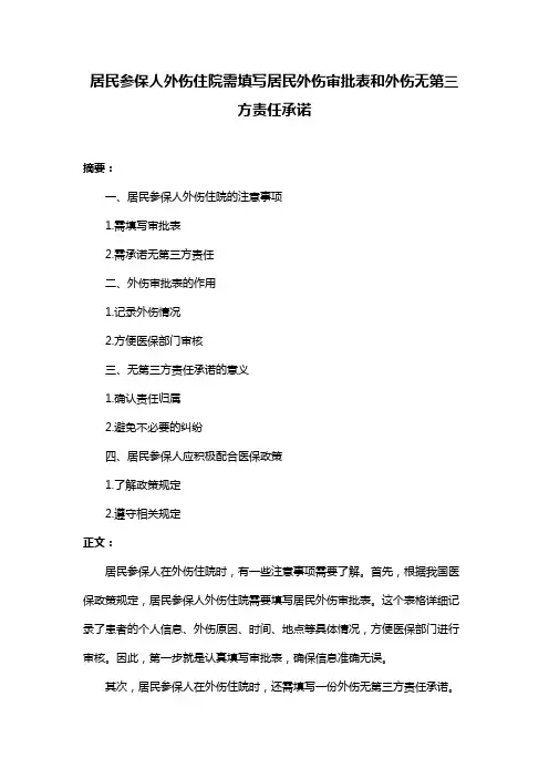 居民参保人外伤住院需填写居民外伤审批表和外伤无第三方责任承诺