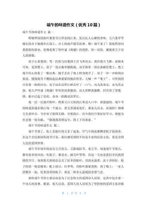 端午的味道作文(优秀10篇)