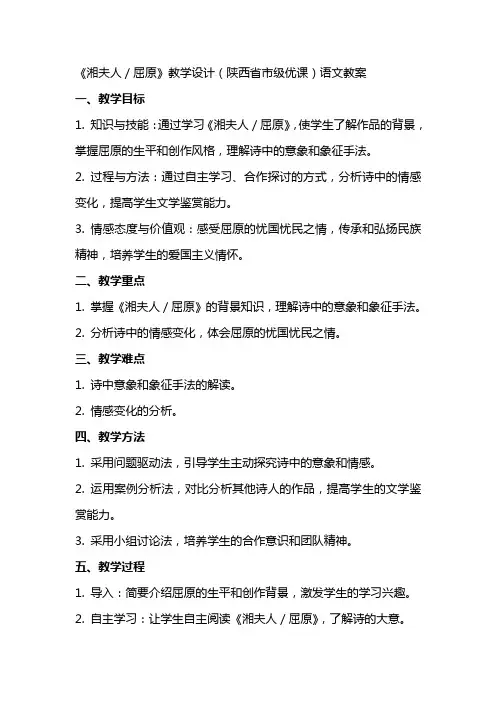 《湘夫人／屈原》教学设计(陕西省市级优课)语文教案