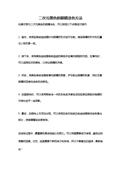 二次元黑色的眼睛涂色方法