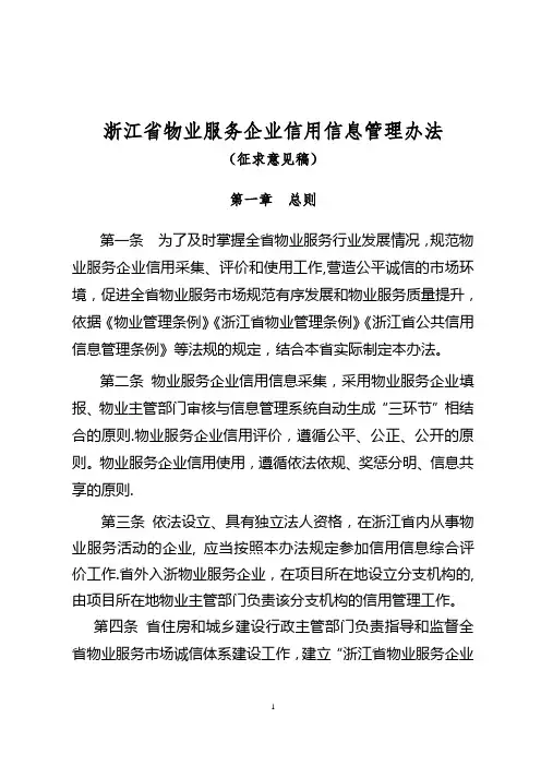 浙江物业服务企业信用信息管理办法