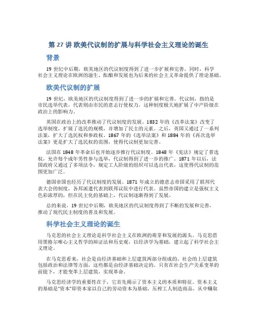 第27讲 欧美代议制的扩展与科学社会主义理论的诞生-2023高考历史【创新教程】大一轮高考总复习全程