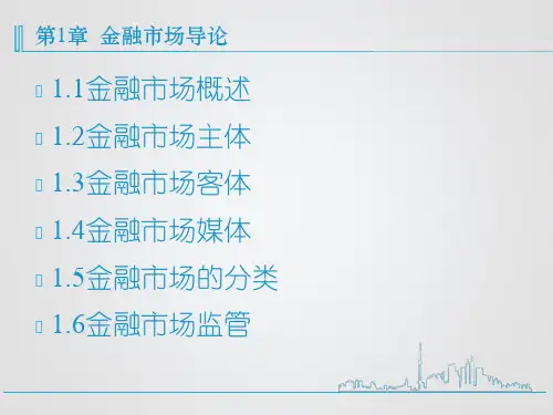 第1章  金融市场导论  《金融市场学》PPT课件