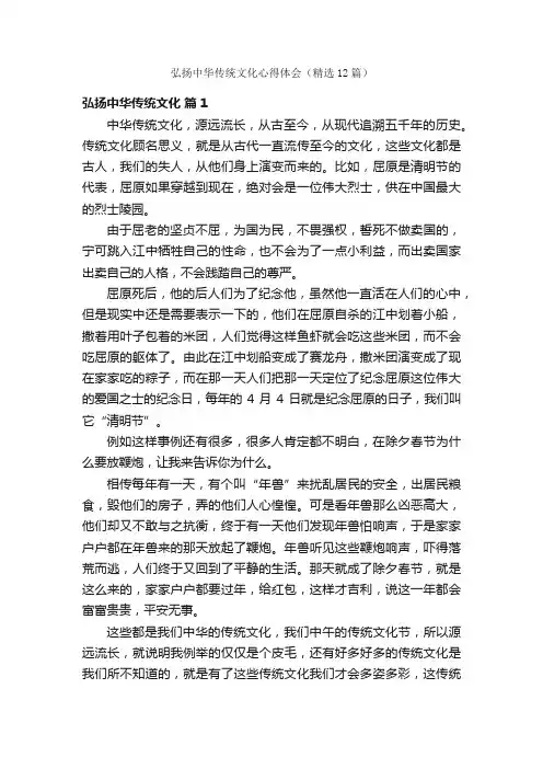 弘扬中华传统文化心得体会（精选12篇）