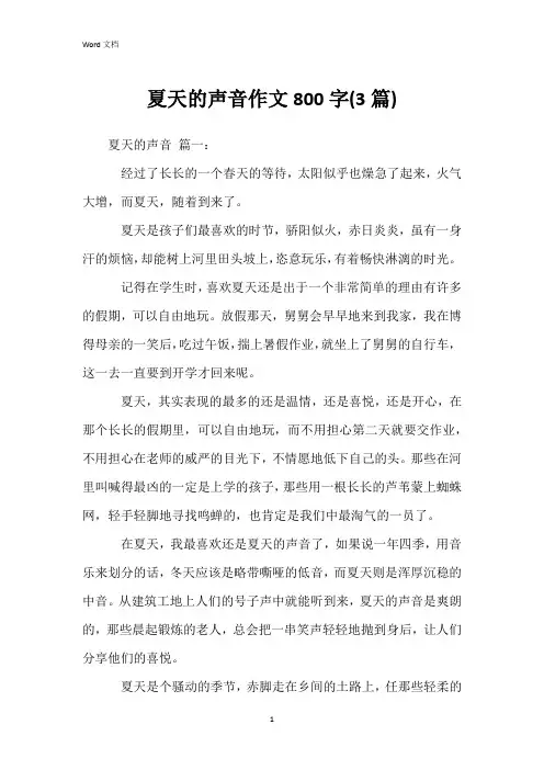 夏天的声音作文800字(3篇)