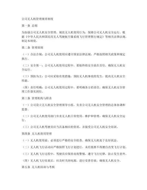 公司无人机管理规章制度