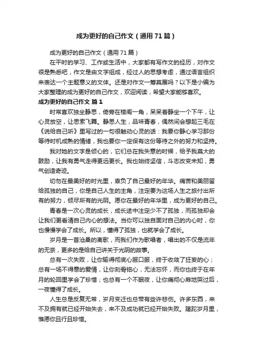 成为更好的自己作文（通用71篇）