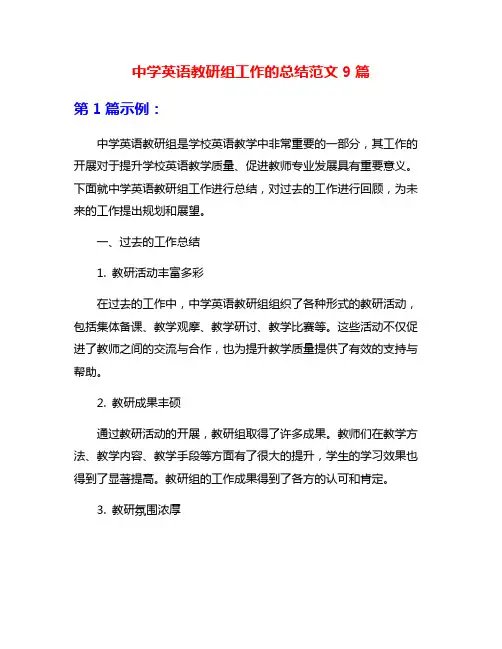 中学英语教研组工作的总结范文9篇