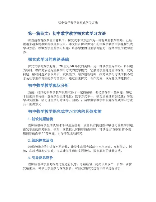 初中数学教学探究式学习方法(含示范课课程设计、学科学习情况总结)