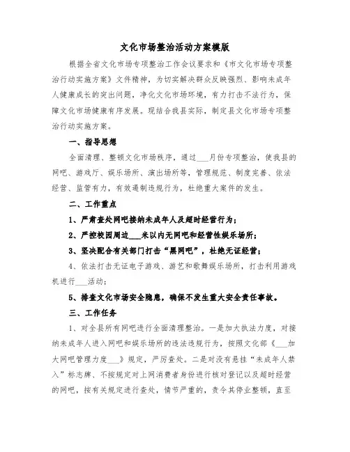 文化市场整治活动方案模版(二篇)