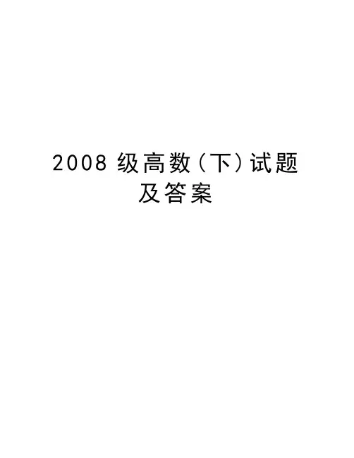 最新级高数(下)试题及答案汇总