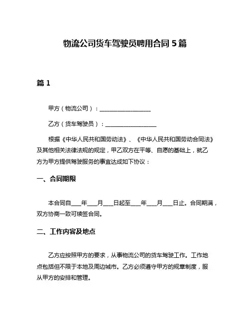 物流公司货车驾驶员聘用合同5篇