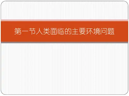 湘教版高中地理必修2 4.1  人类面临的主要环境问题(31张PPT)