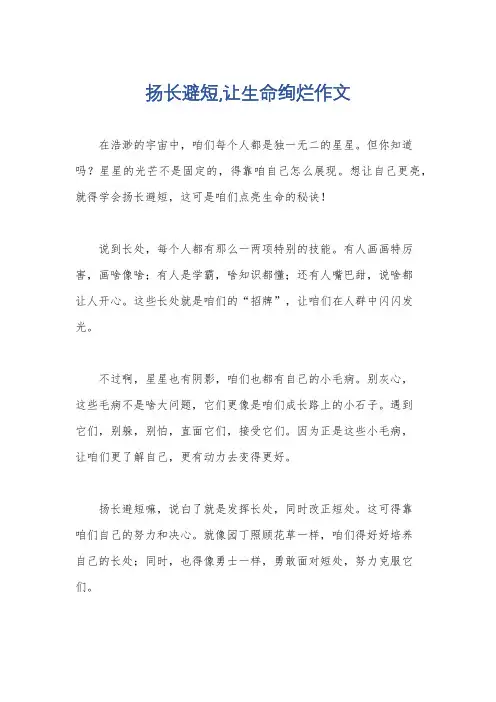 扬长避短,让生命绚烂作文