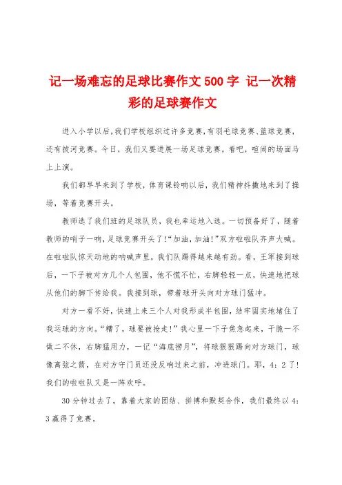 记一场难忘的足球比赛作文500字 记一次精彩的足球赛作文