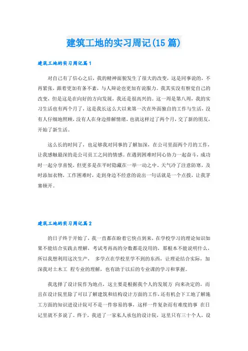 建筑工地的实习周记(15篇)