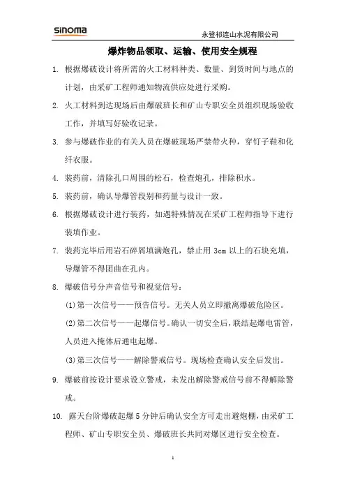 爆炸物品领取、运输、使用安全规程