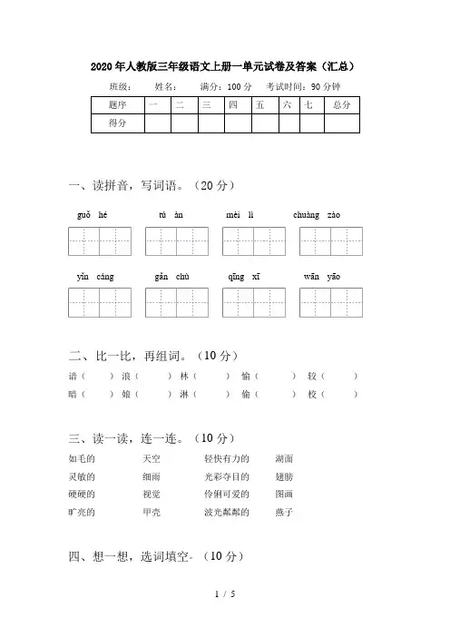 2020年人教版三年级语文上册一单元试卷及答案(汇总)