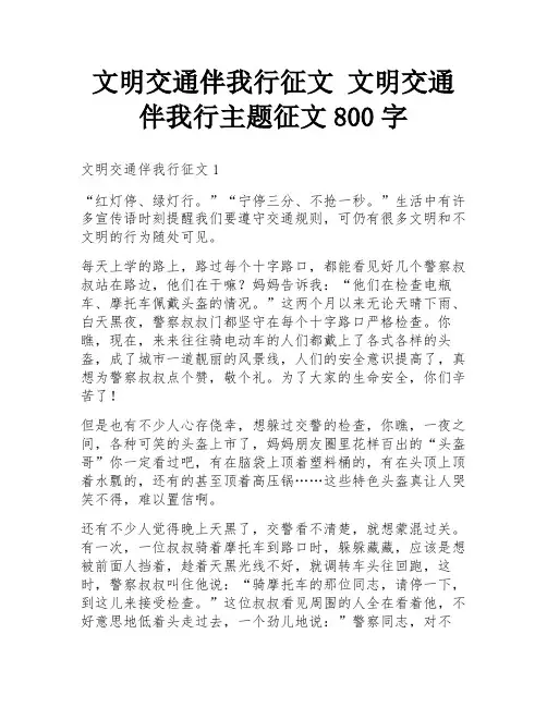 文明交通伴我行征文 文明交通伴我行主题征文800字