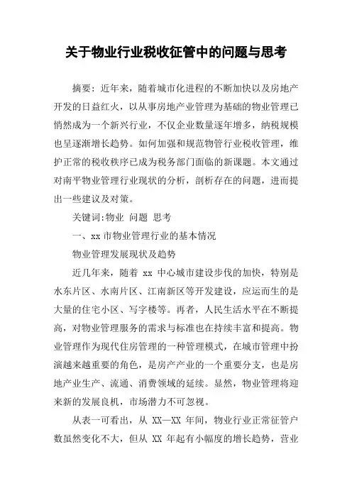 关于物业行业税收征管中的问题与思考