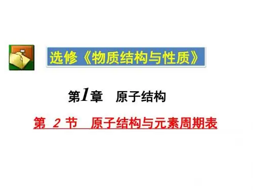 课件1-2基态原子的核外电子排布