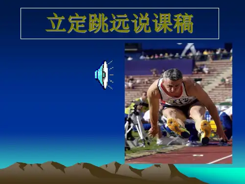 小学五年级体育立定跳远PPT课件