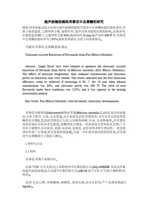 超声波辅助提取芙蓉花中总黄酮的研究