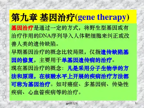 第九章 基因治疗(一)PPT课件