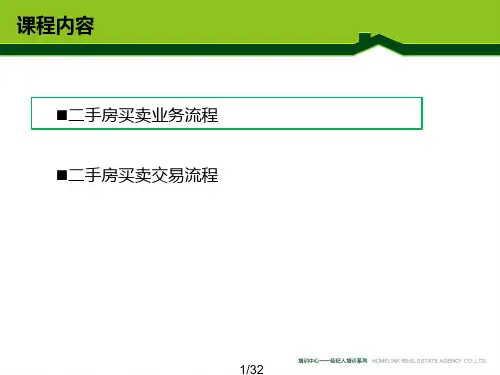 二手房买卖流程及贷款计算ppt课件
