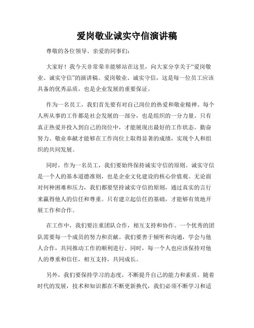 爱岗敬业诚实守信演讲稿