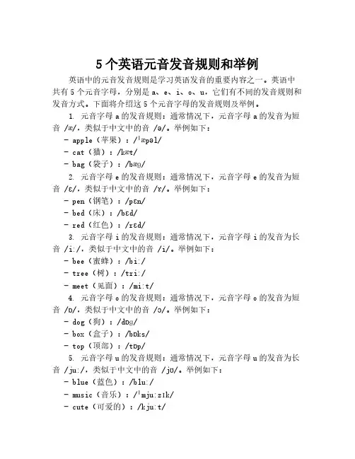 5个英语元音发音规则和举例