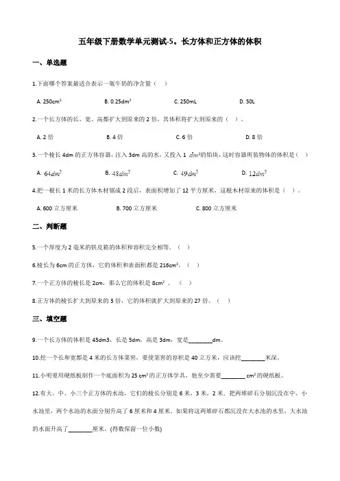五年级下册数学单元测试-5.长方体和正方体的体积 冀教版(含答案)