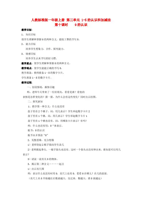 一年级数学上册 第三单元 0的认识教案 人教版