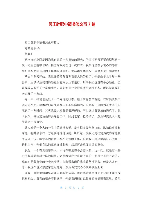 员工辞职申请书怎么写7篇