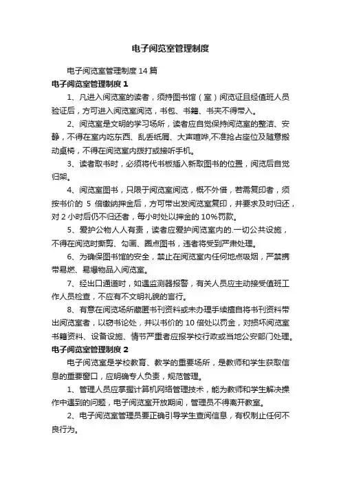 电子阅览室管理制度