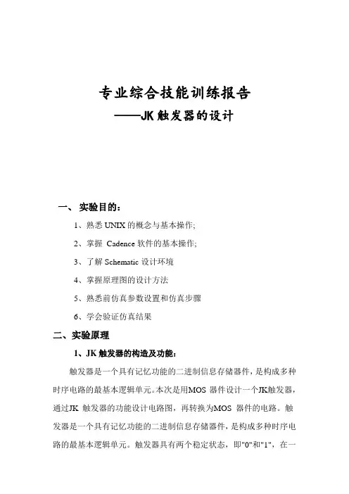 触发器集成电路设计Cadence软件模拟仿真