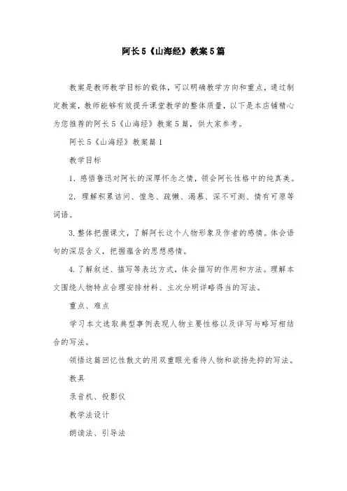 阿长5《山海经》教案5篇