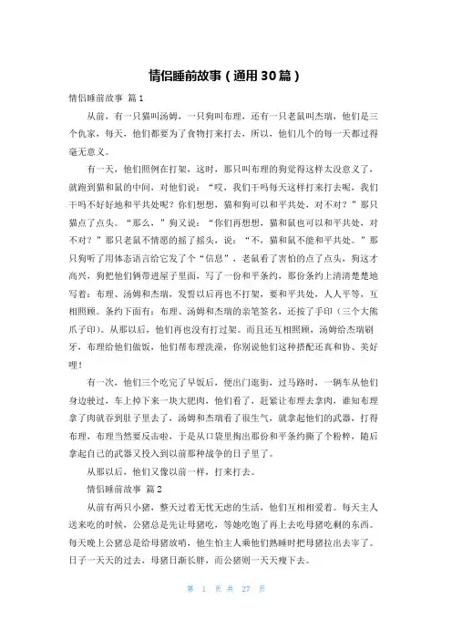 情侣睡前故事（通用30篇）