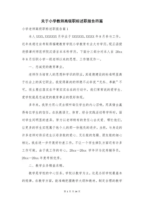 关于小学教师高级职称述职报告四篇