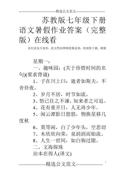 苏教版七年级下册语文暑假作业答案(完整版)在线看 