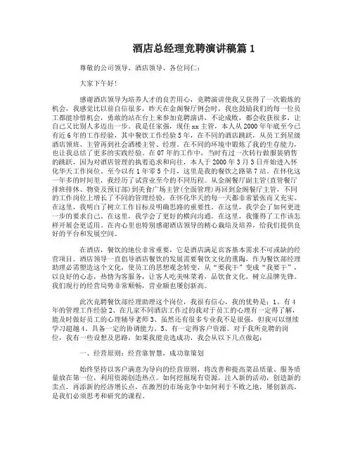 酒店总经理竞聘演讲稿